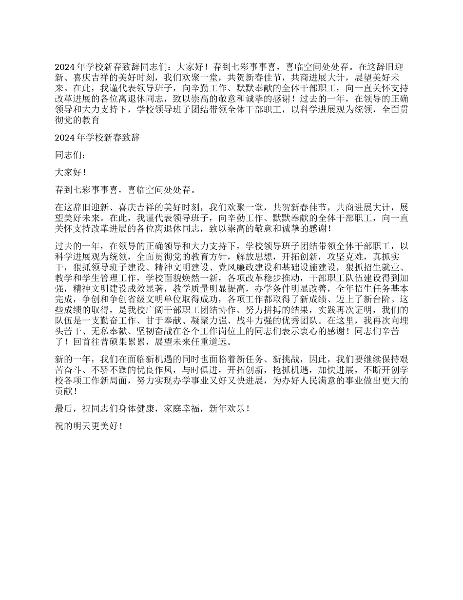 2024年学校新春致辞_第1页