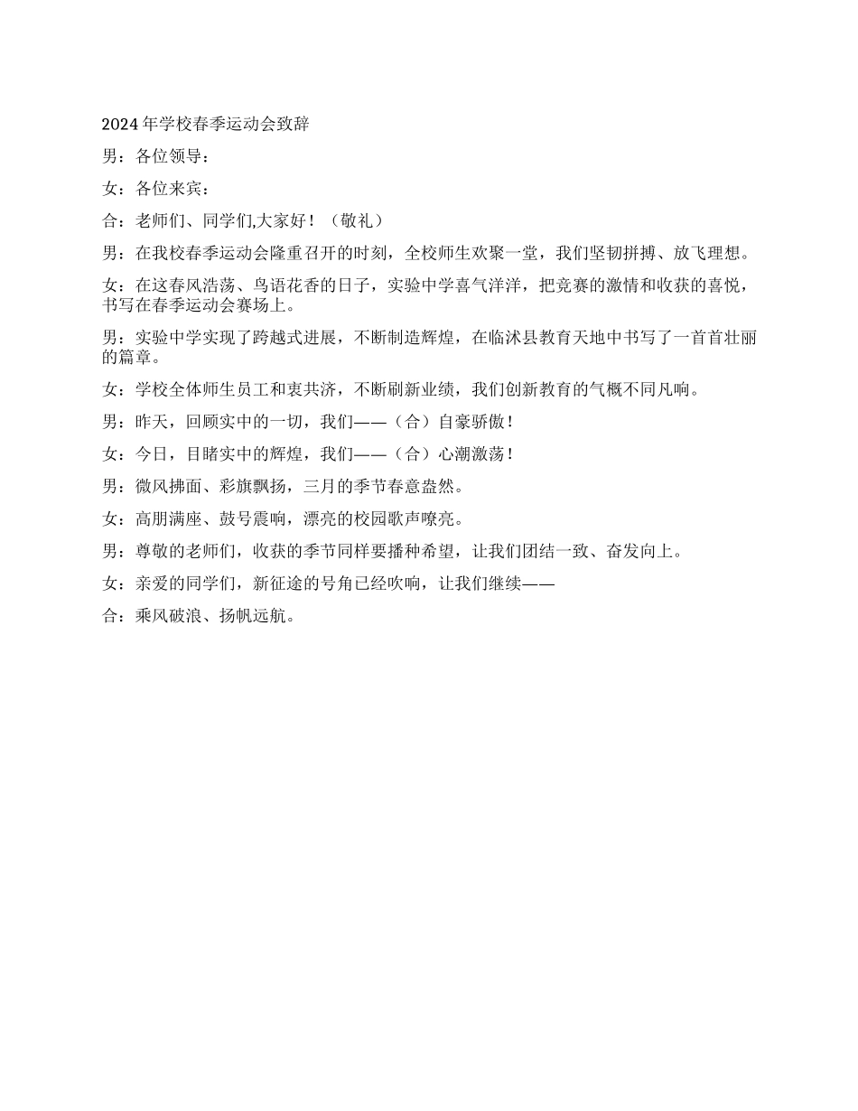 2024年学校春季运动会致辞_第1页