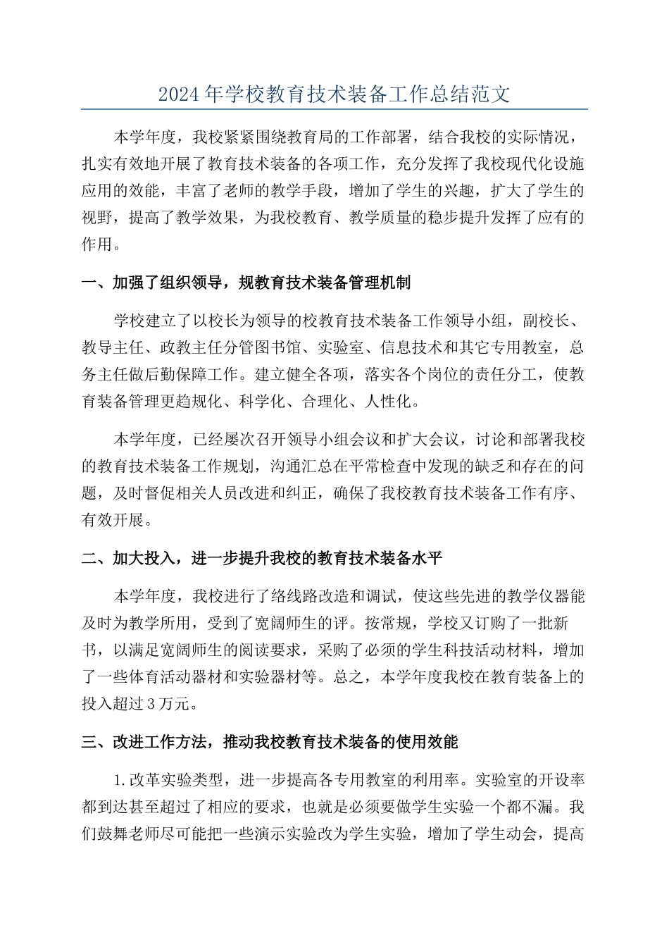 2024年学校教育技术装备工作总结范文_第1页