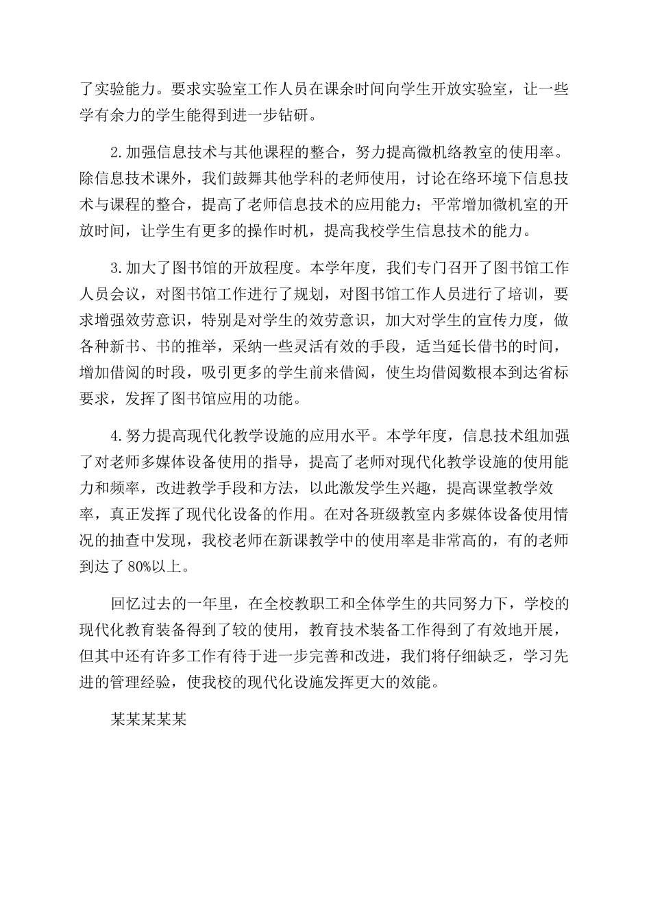 2024年学校教育技术装备工作总结范文_第2页