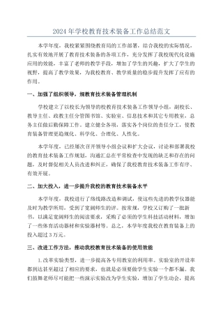 2024年学校教育技术装备工作总结范文