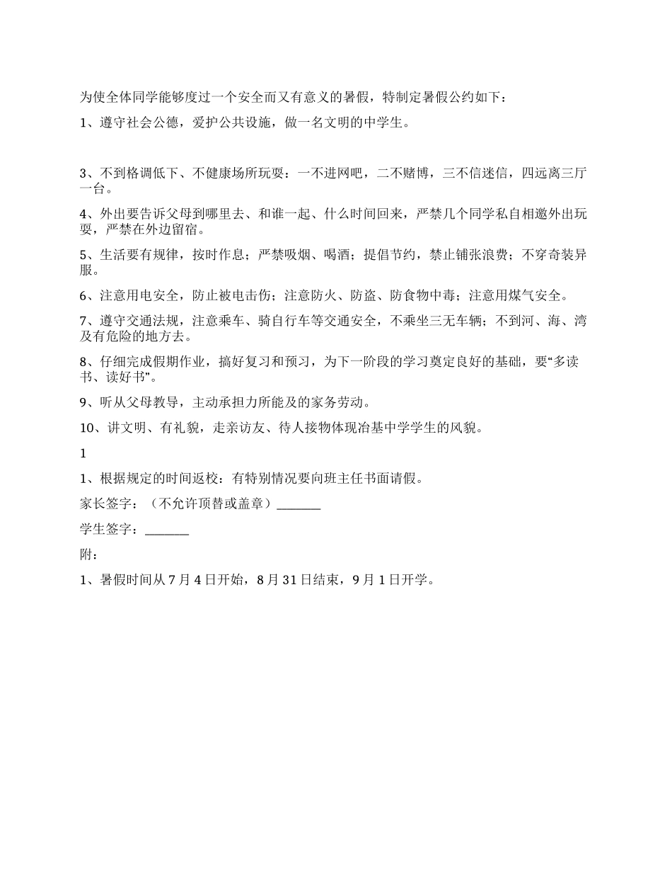 2024年学校暑假安全公约_第1页