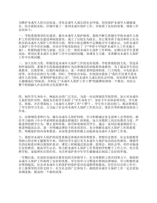 2024年学校未成年人保护工作总结