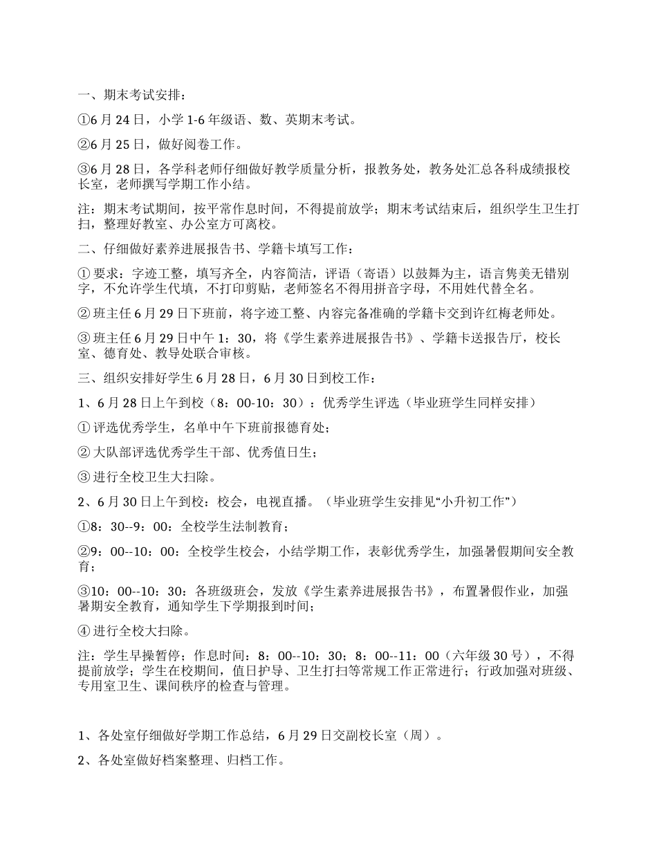 2024年学校暑假前工作安排_第1页