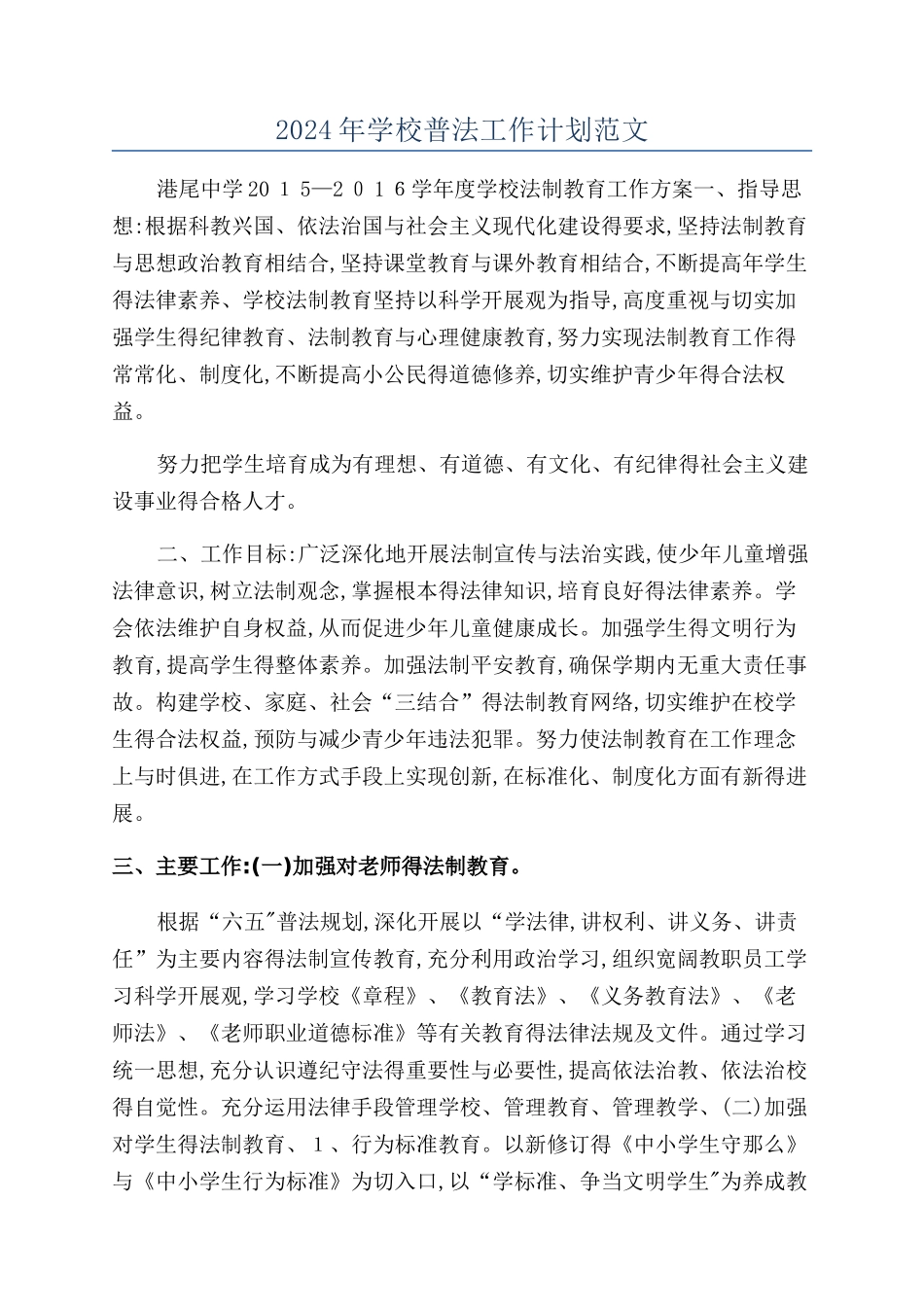 2024年学校普法工作计划范文_第1页