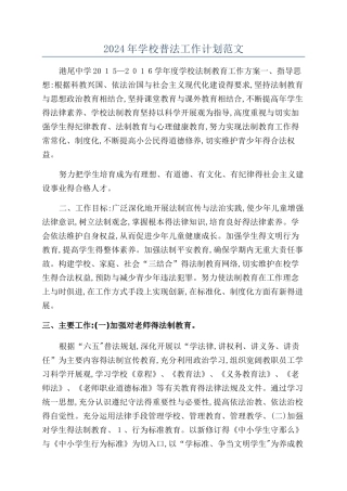 2024年学校普法工作计划范文