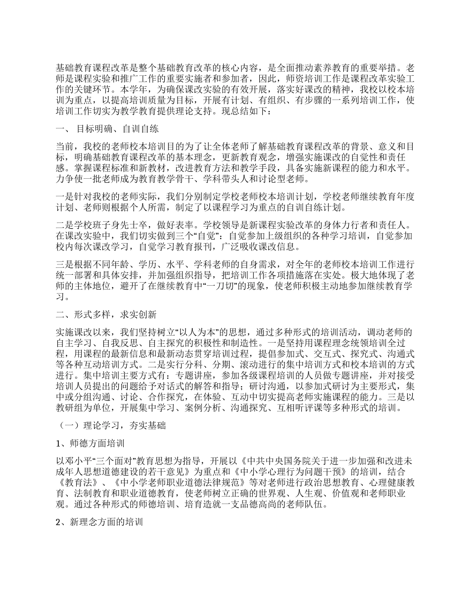 2024年学校校本培训工作总结_第1页