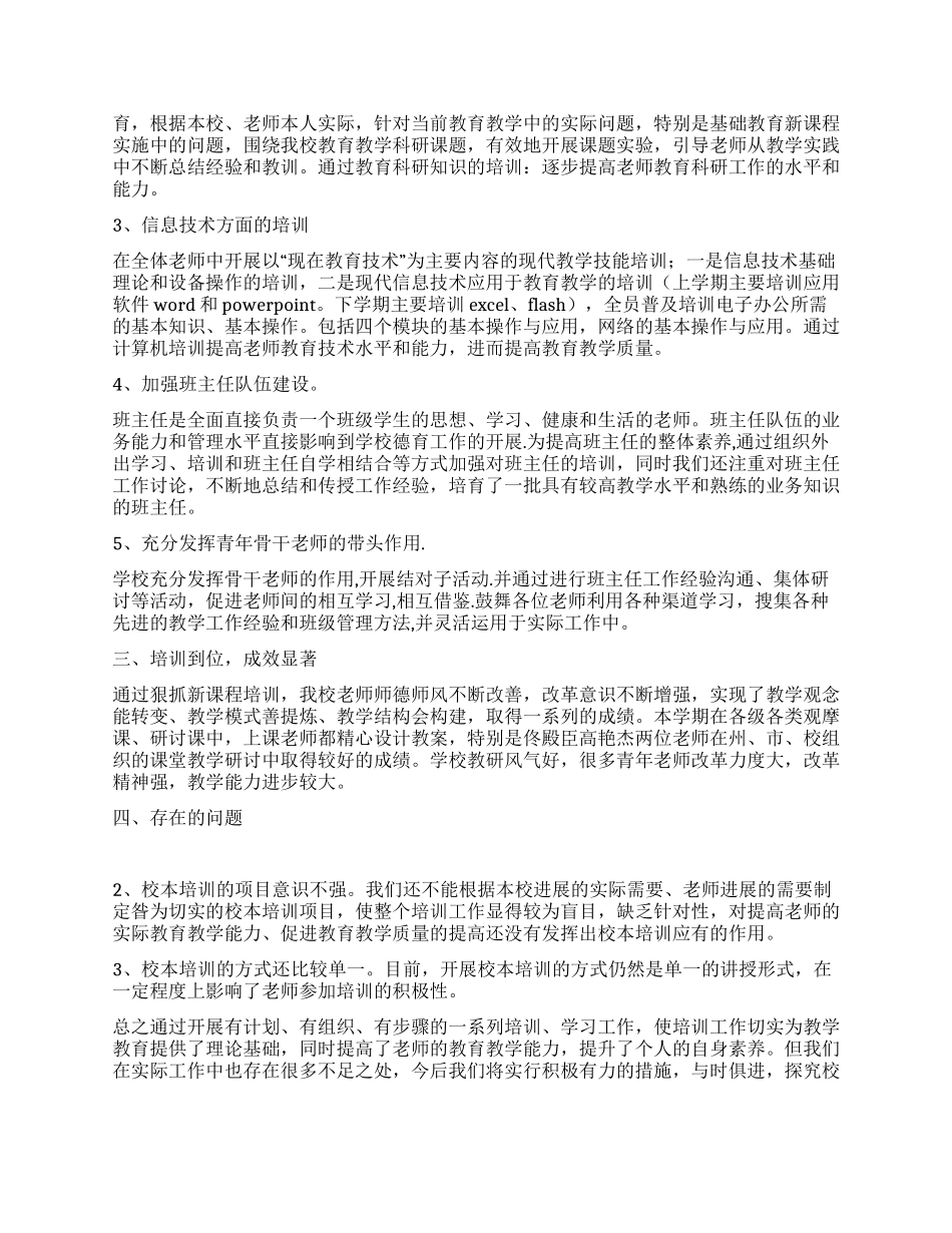2024年学校校本培训工作总结_第3页