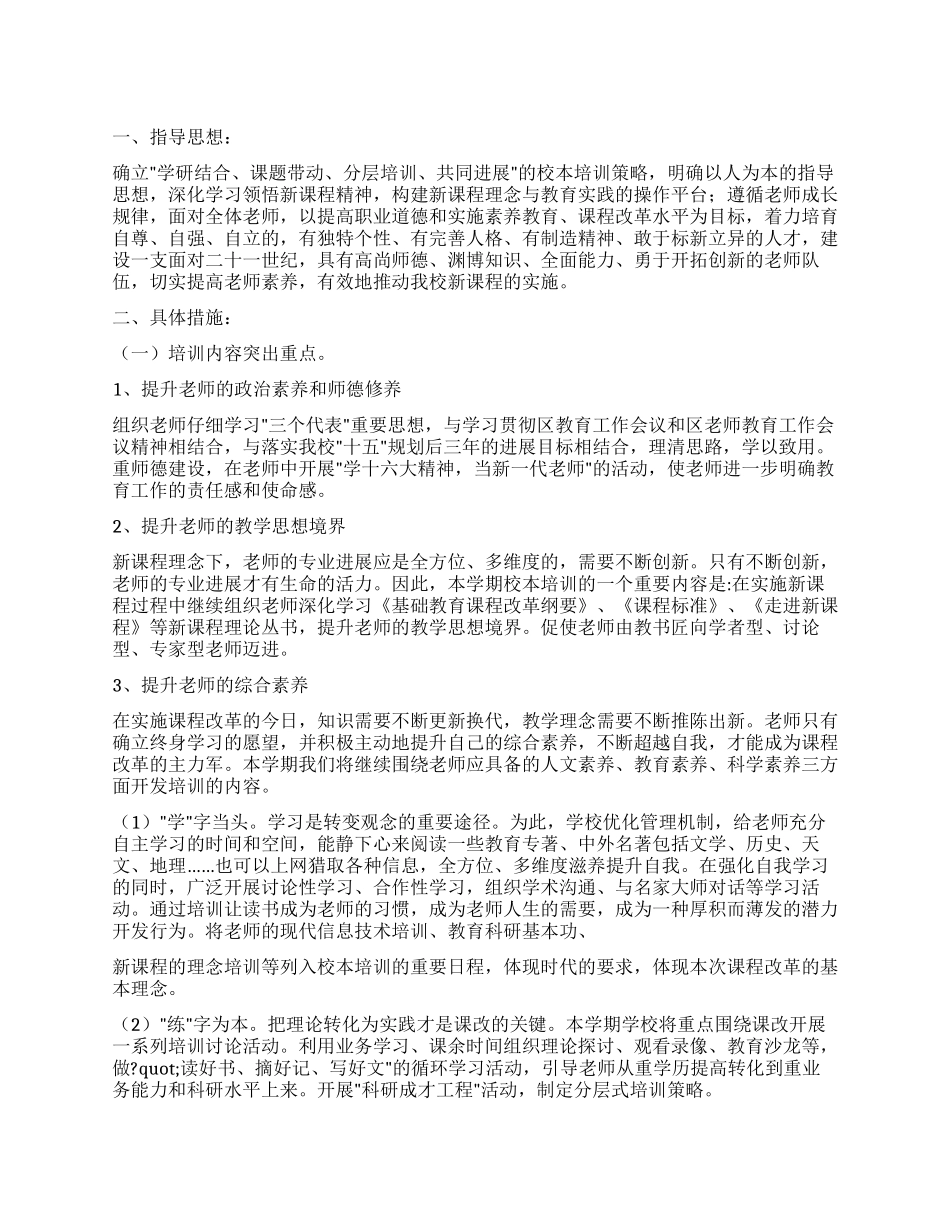 2024年学校校本培训工作计划_第1页