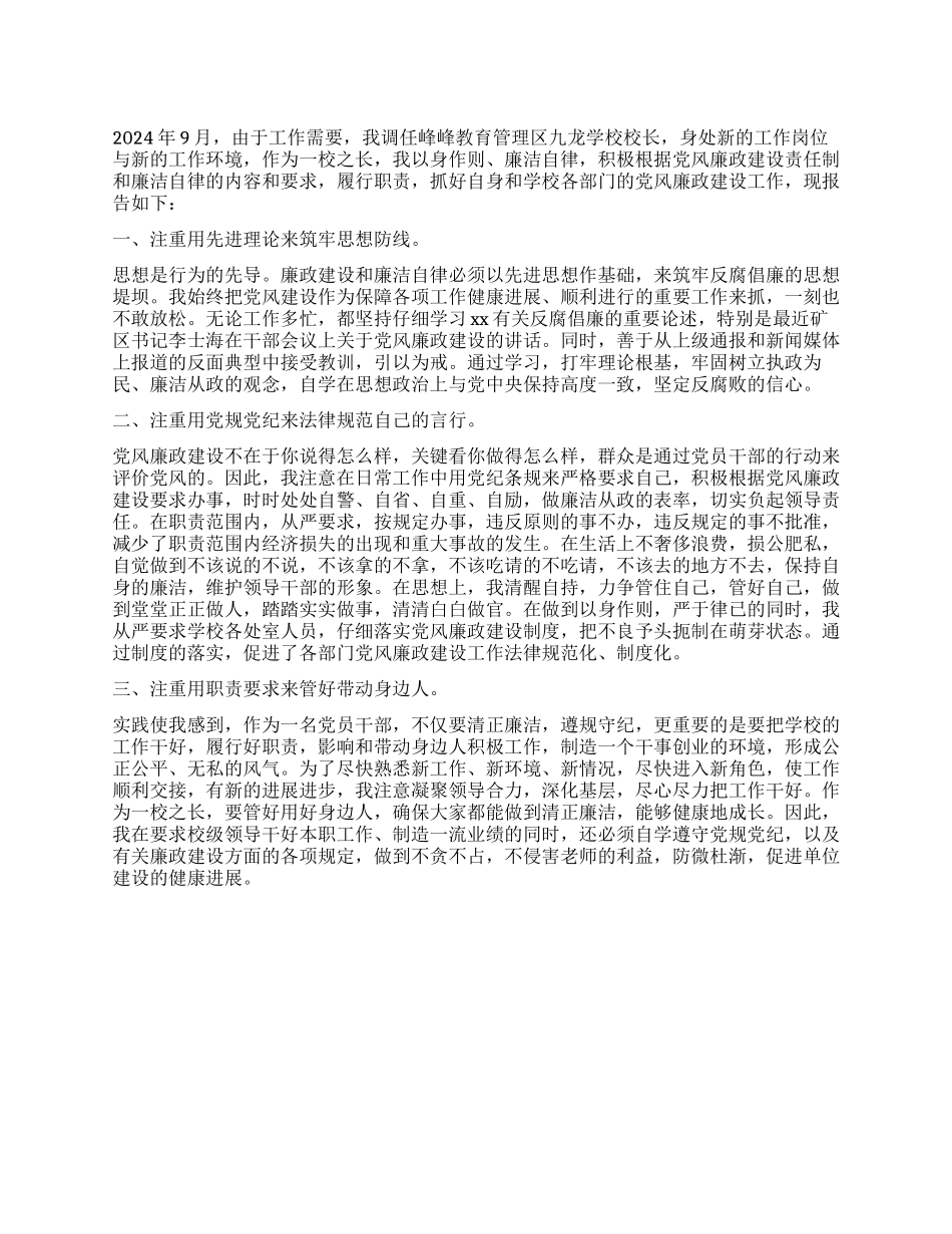 2024年学校校长个人述廉报告_第1页