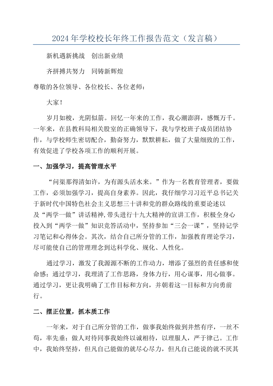 2024年学校校长年终工作报告范文（发言稿）_第1页