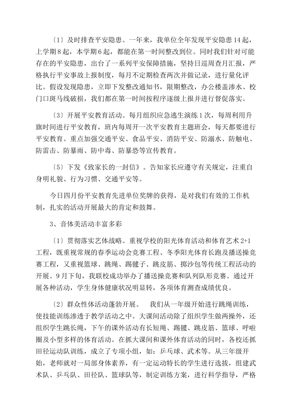 2024年学校校长年终工作报告范文（发言稿）_第3页