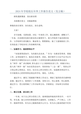 2024年学校校长年终工作报告范文（发言稿）