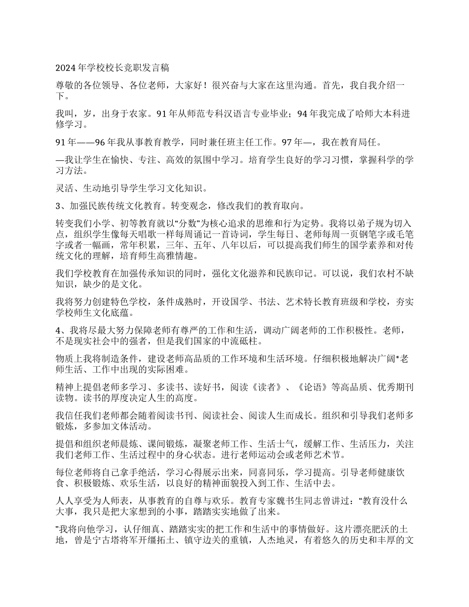 2024年学校校长竞职发言稿_第1页