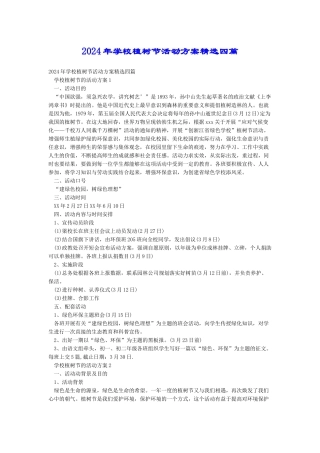 2024年学校植树节活动方案精选四篇