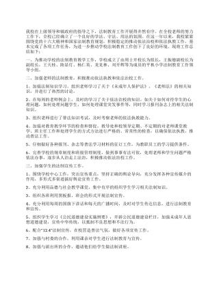 2024年学校法制教育工作总结