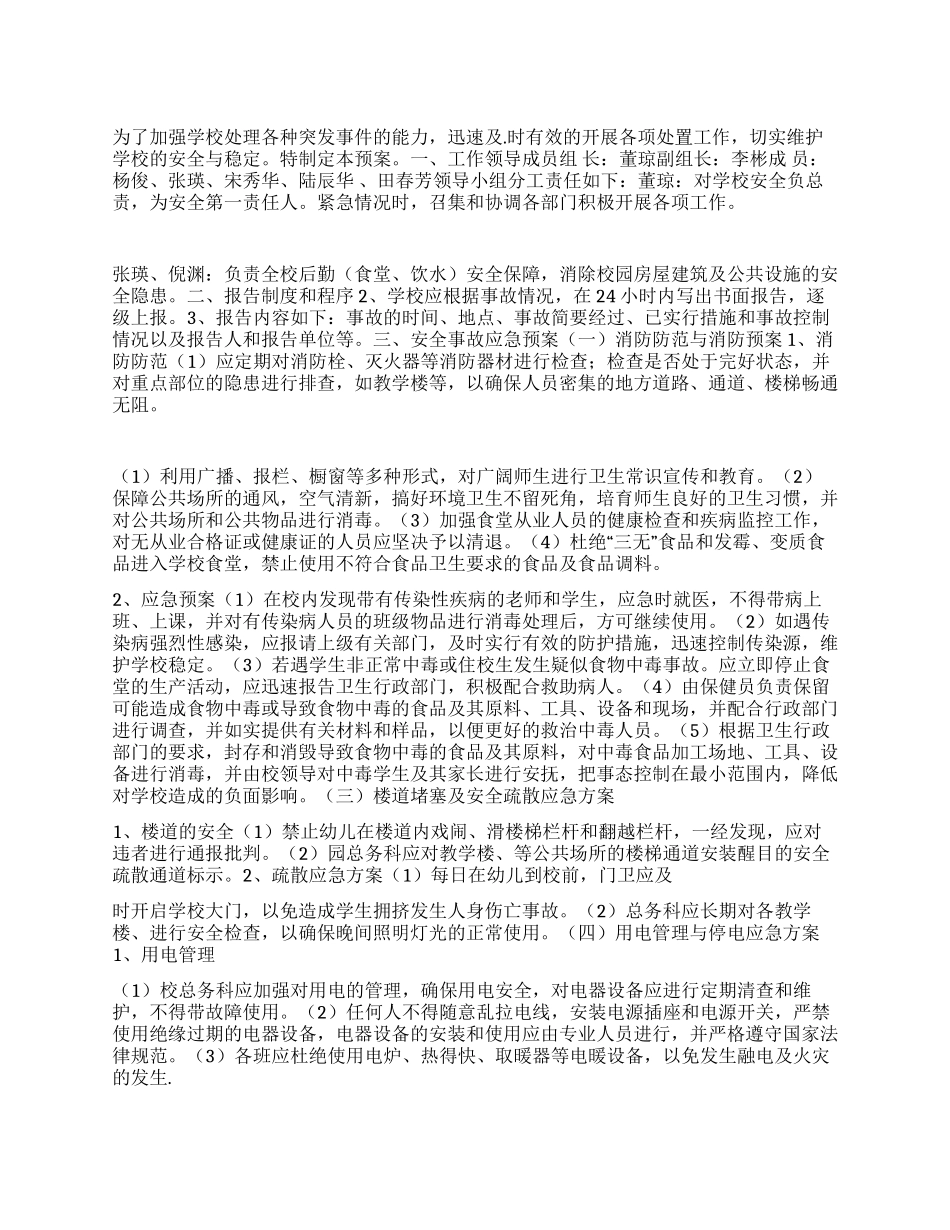 2024年学校消防卫生自然灾害等突发事件应急预案_第1页