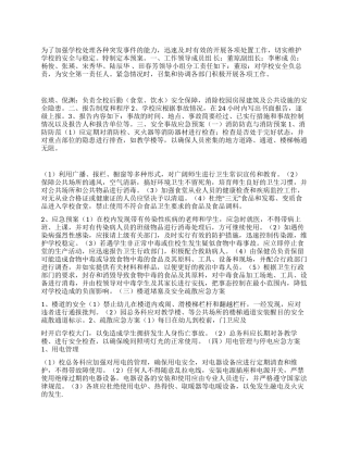 2024年学校消防卫生自然灾害等突发事件应急预案