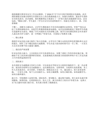 2024年学校消防演练总结范文