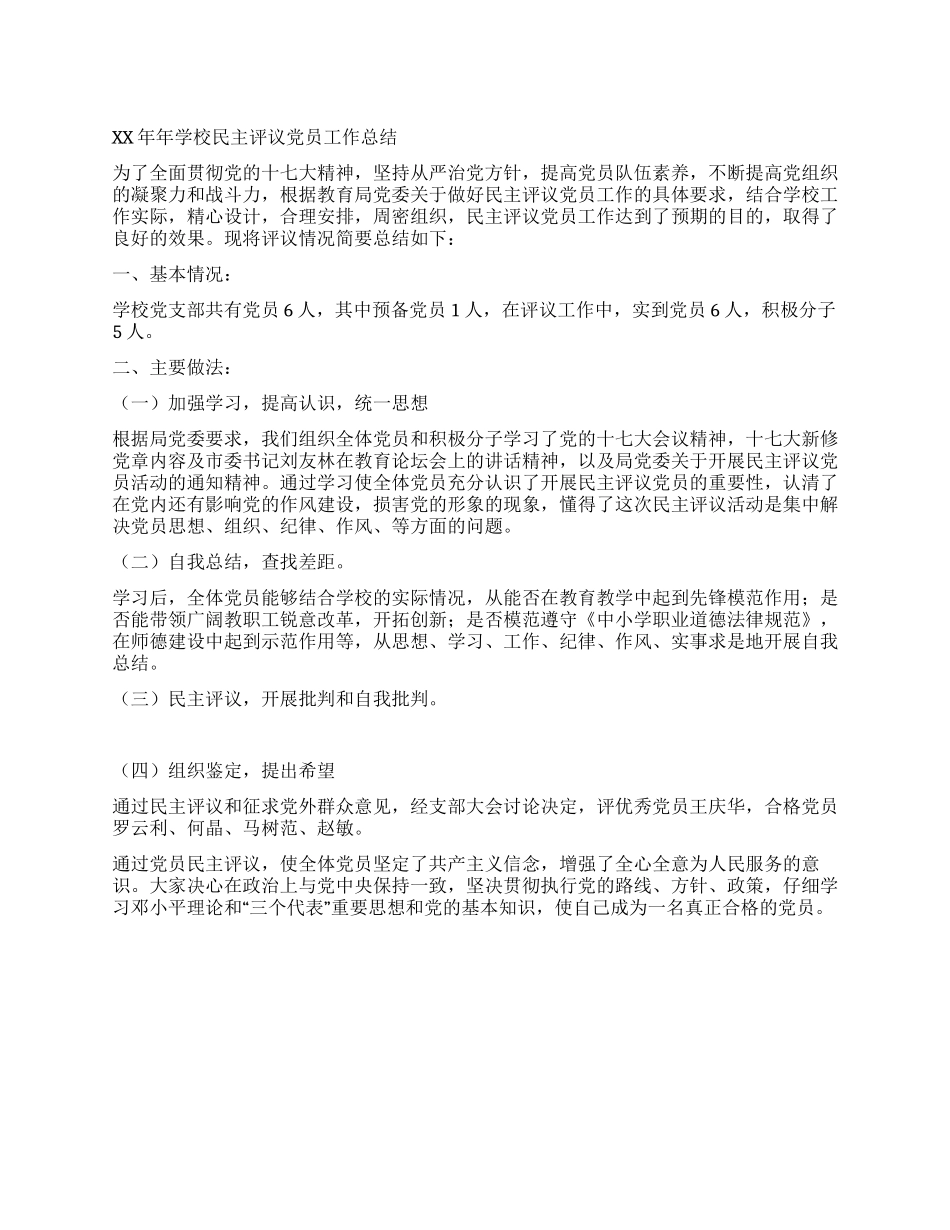 2024年学校民主评议党员工作总结_第1页