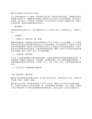 2024年学校民主评议党员工作总结