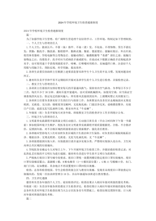 2024年学校环境卫生检查通报制度