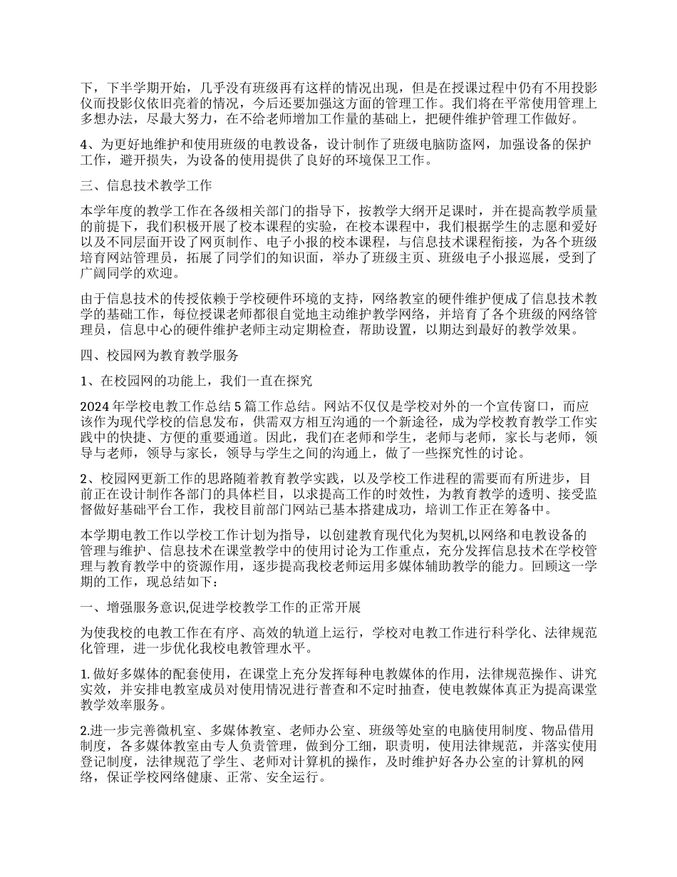 2024年学校电教工作心得体会感悟_第3页