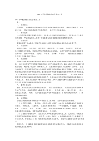 2024年学校疫情防控应急预案三篇