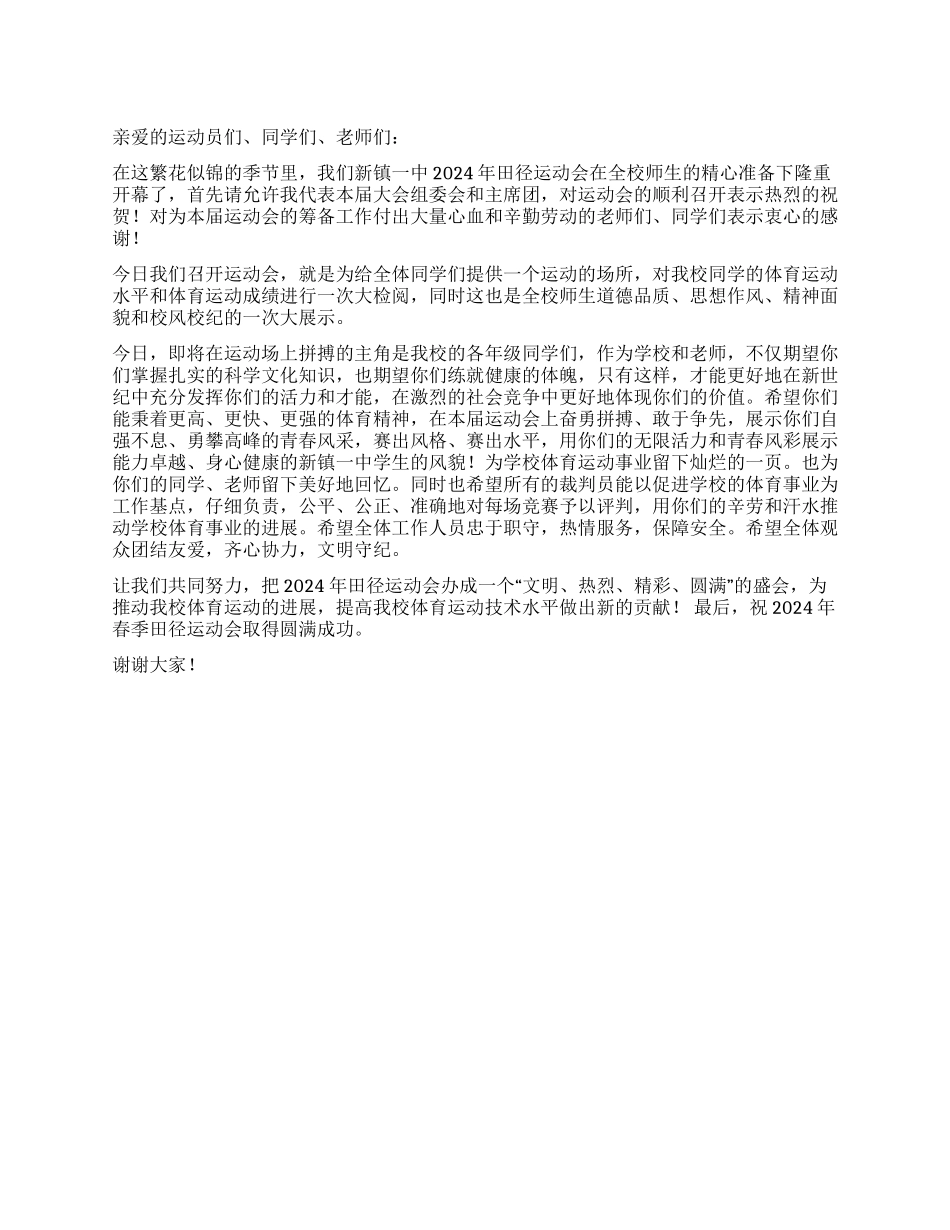 2024年学校田径运动会开幕词_第1页