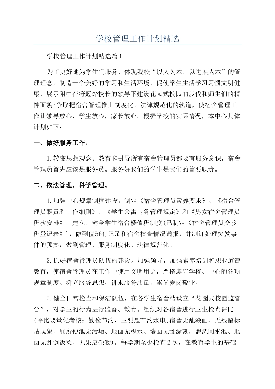 2024年学校管理工作计划精选_第1页