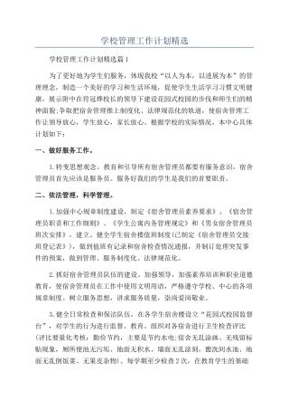 2024年学校管理工作计划精选