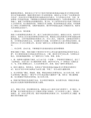 2024年学校禁毒宣传月活动总结