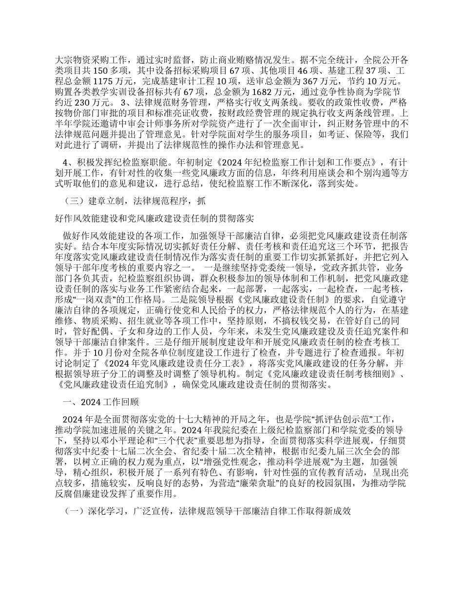 2024年学校纪检监察工作总结_第2页