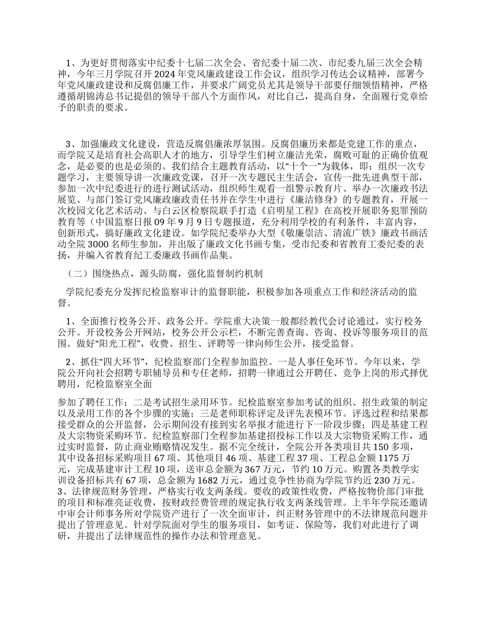 2024年学校纪检监察工作总结_第3页