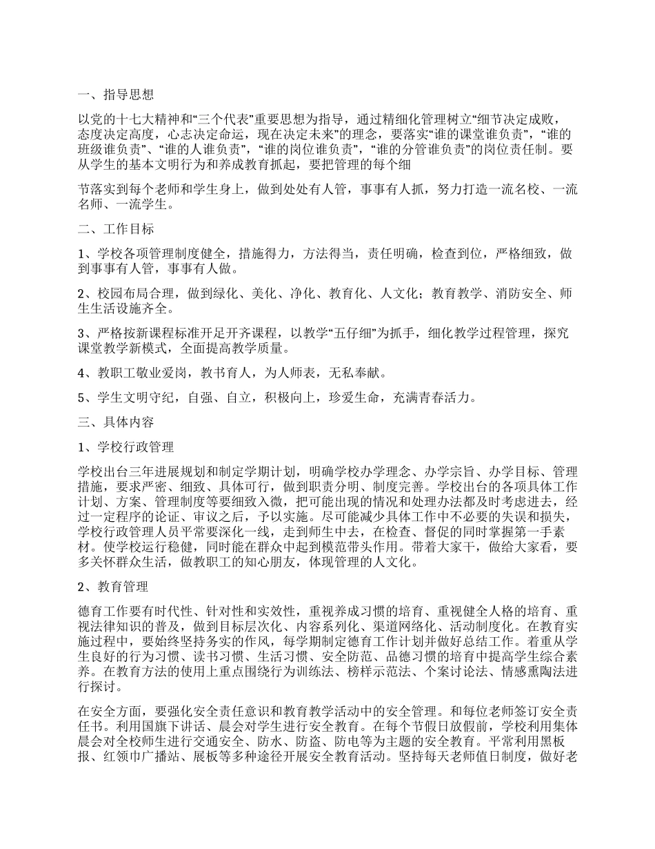 2024年学校精细化管理工作方案范文_第1页