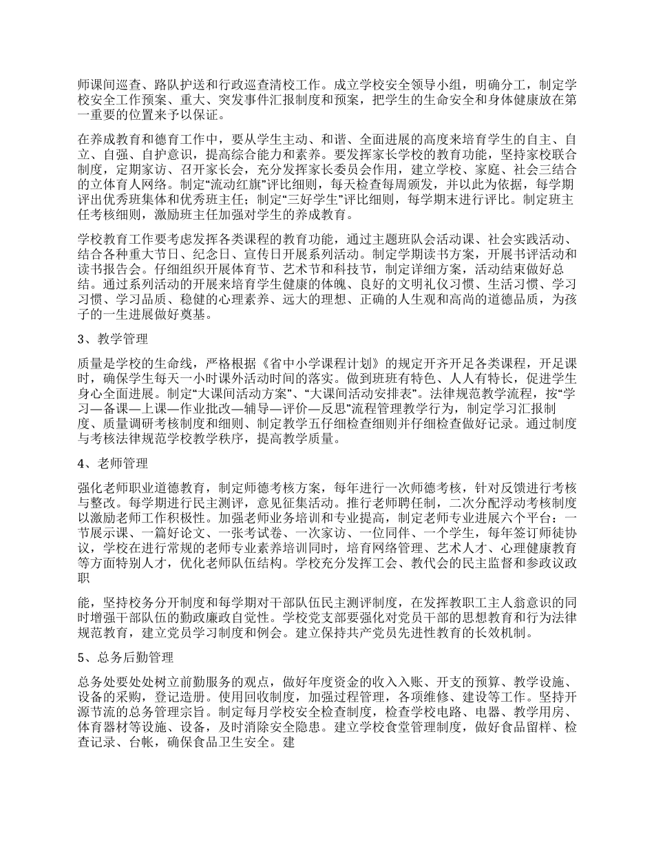 2024年学校精细化管理工作方案范文_第2页