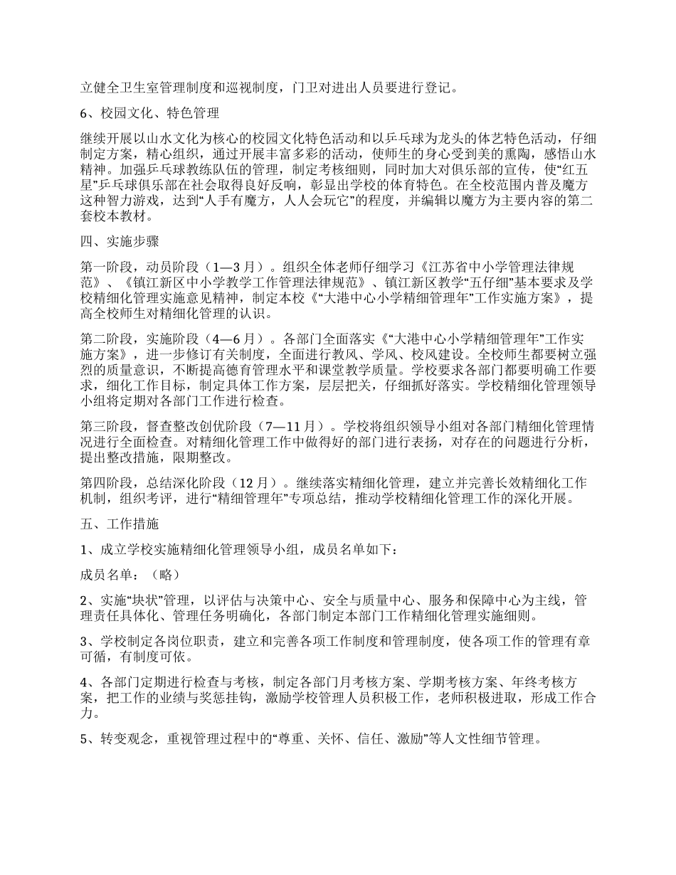 2024年学校精细化管理工作方案范文_第3页