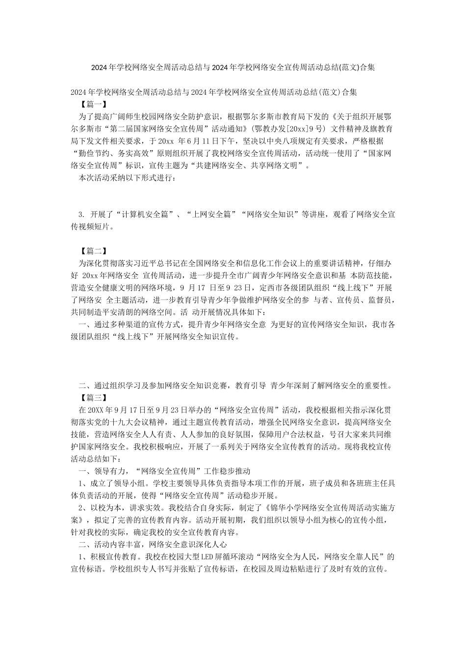 2024年学校网络安全周活动总结与2024年学校网络安全宣传周活动总结合集_第1页