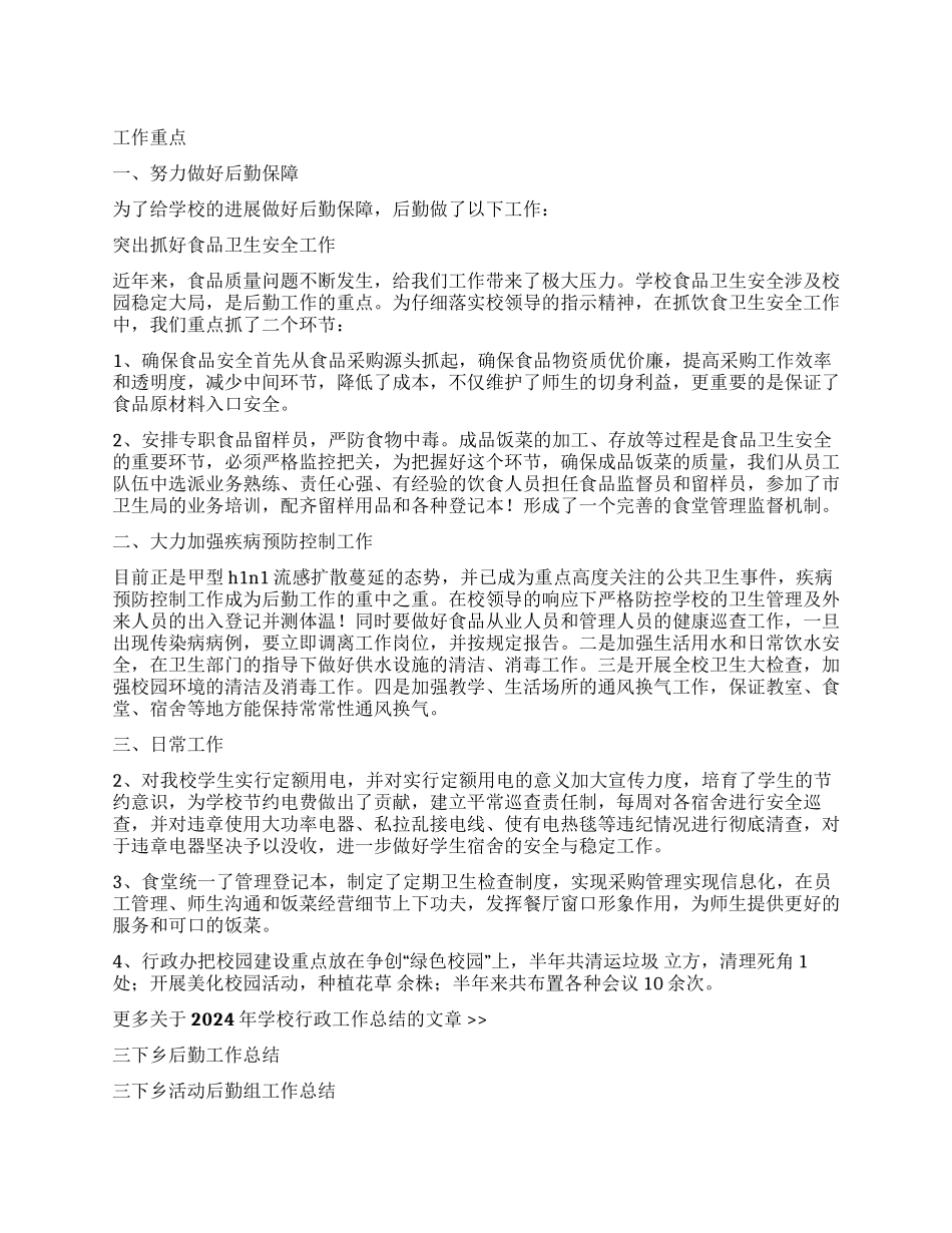 2024年学校行政工作总结_第1页