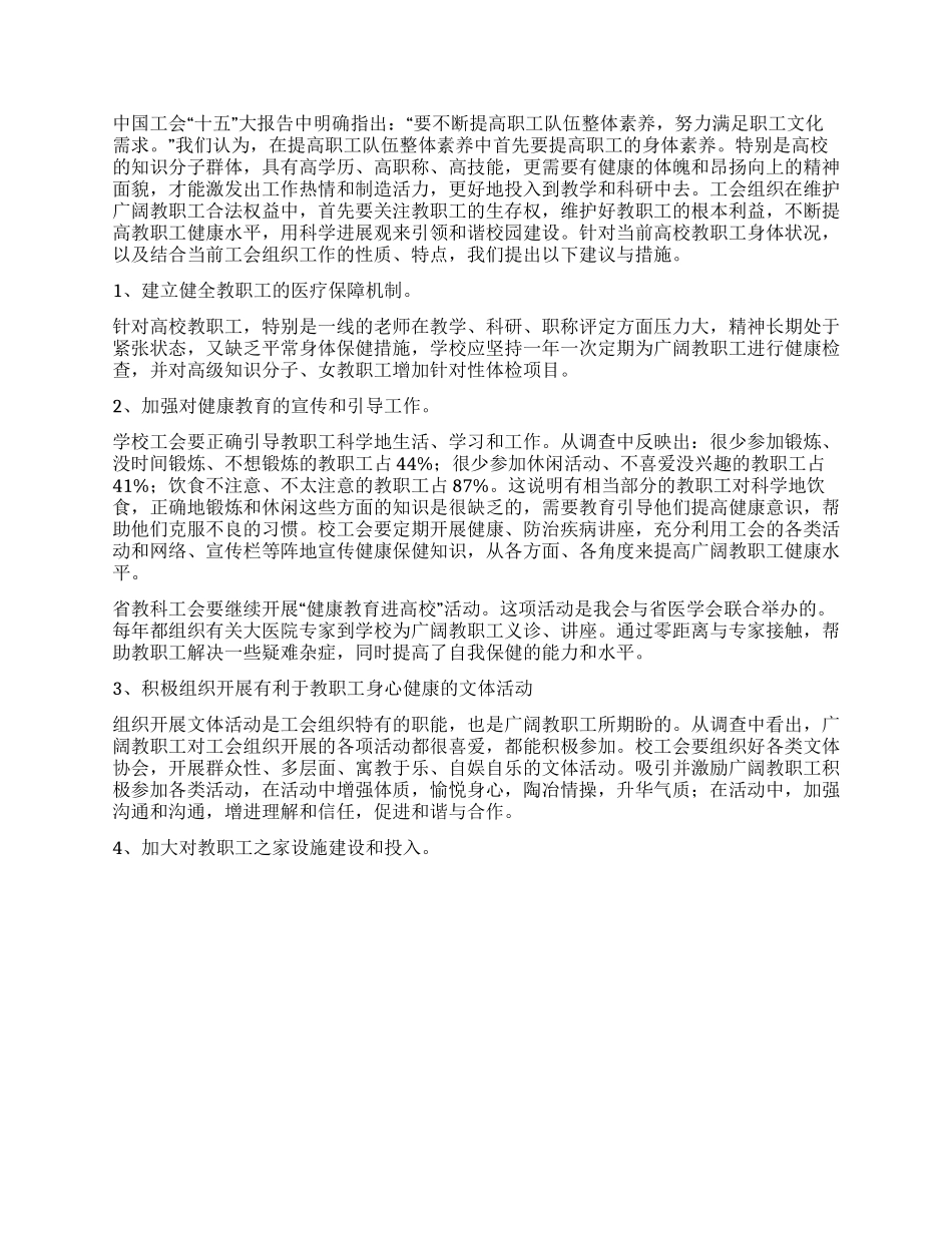 2024年学校职工身体健康情况调研报告_第2页