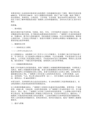 2024年学校职工身体健康情况调研报告