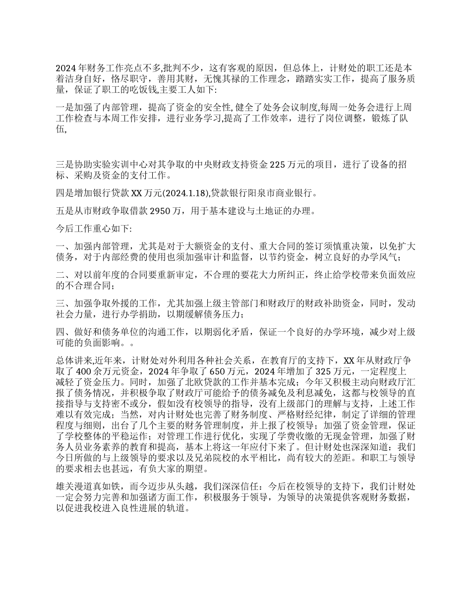 2024年学校财务工作总结_第1页