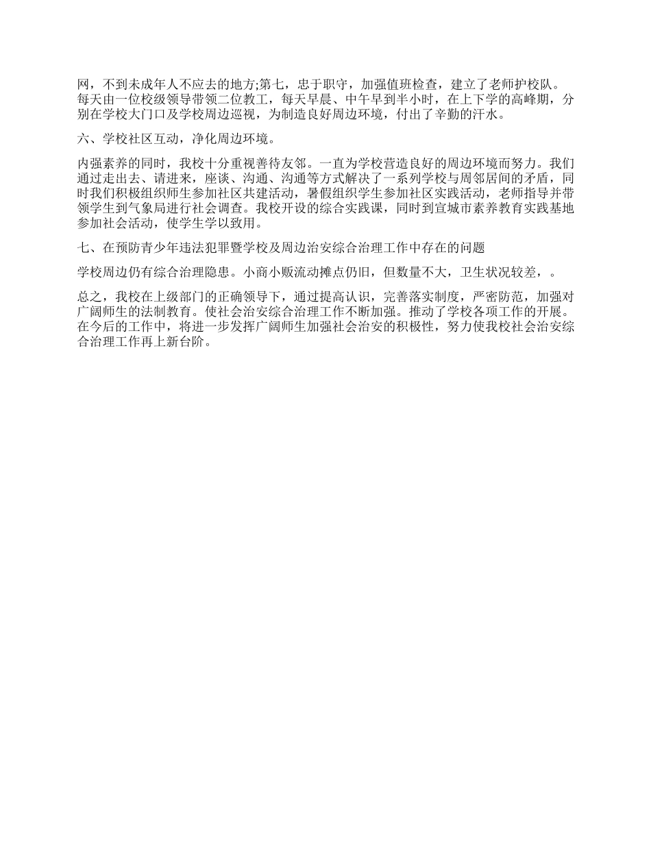 2024年学校综合治理工作总结_第3页