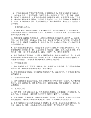 2024年学校运动会的工作总结