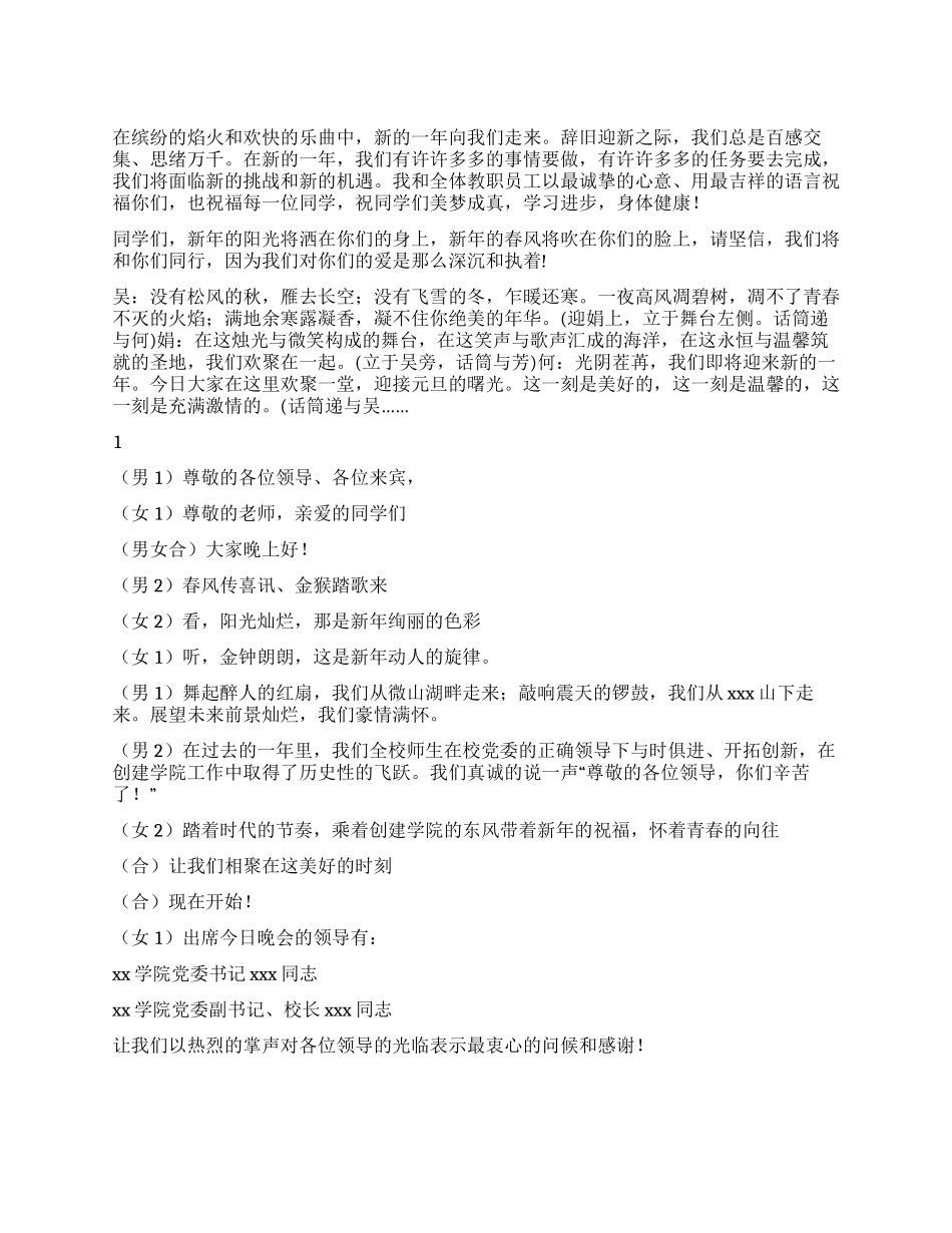 2024年学校迎新年主持词及元旦演讲稿_第1页