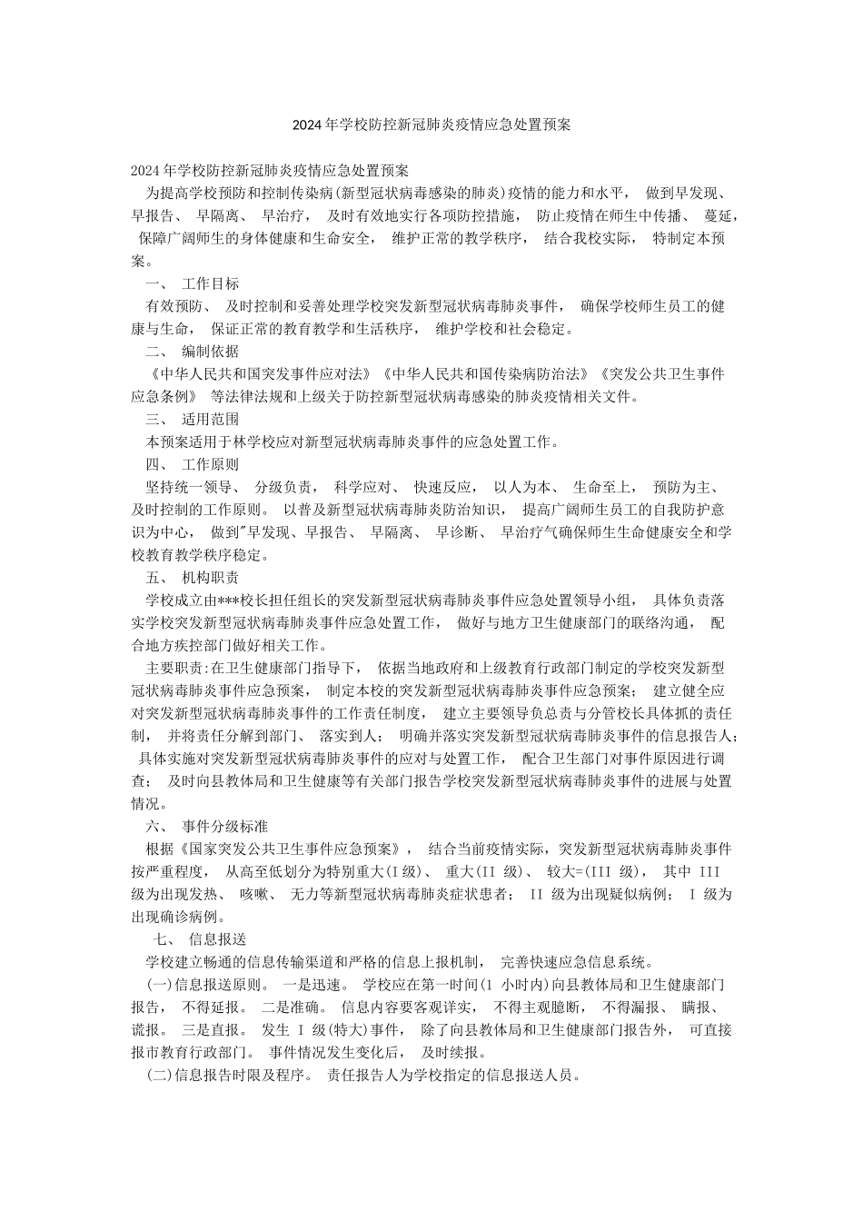 2024年学校防控新冠肺炎疫情应急处置预案_第1页