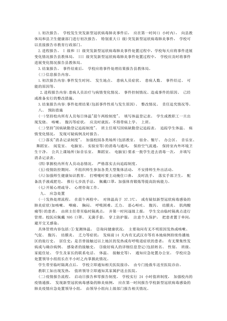 2024年学校防控新冠肺炎疫情应急处置预案_第2页
