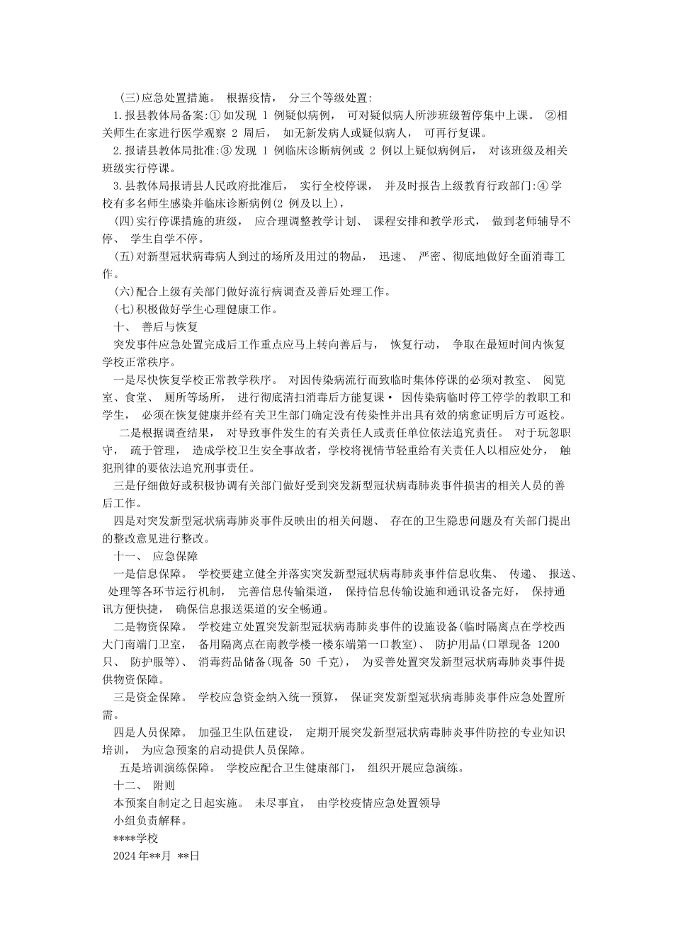 2024年学校防控新冠肺炎疫情应急处置预案_第3页
