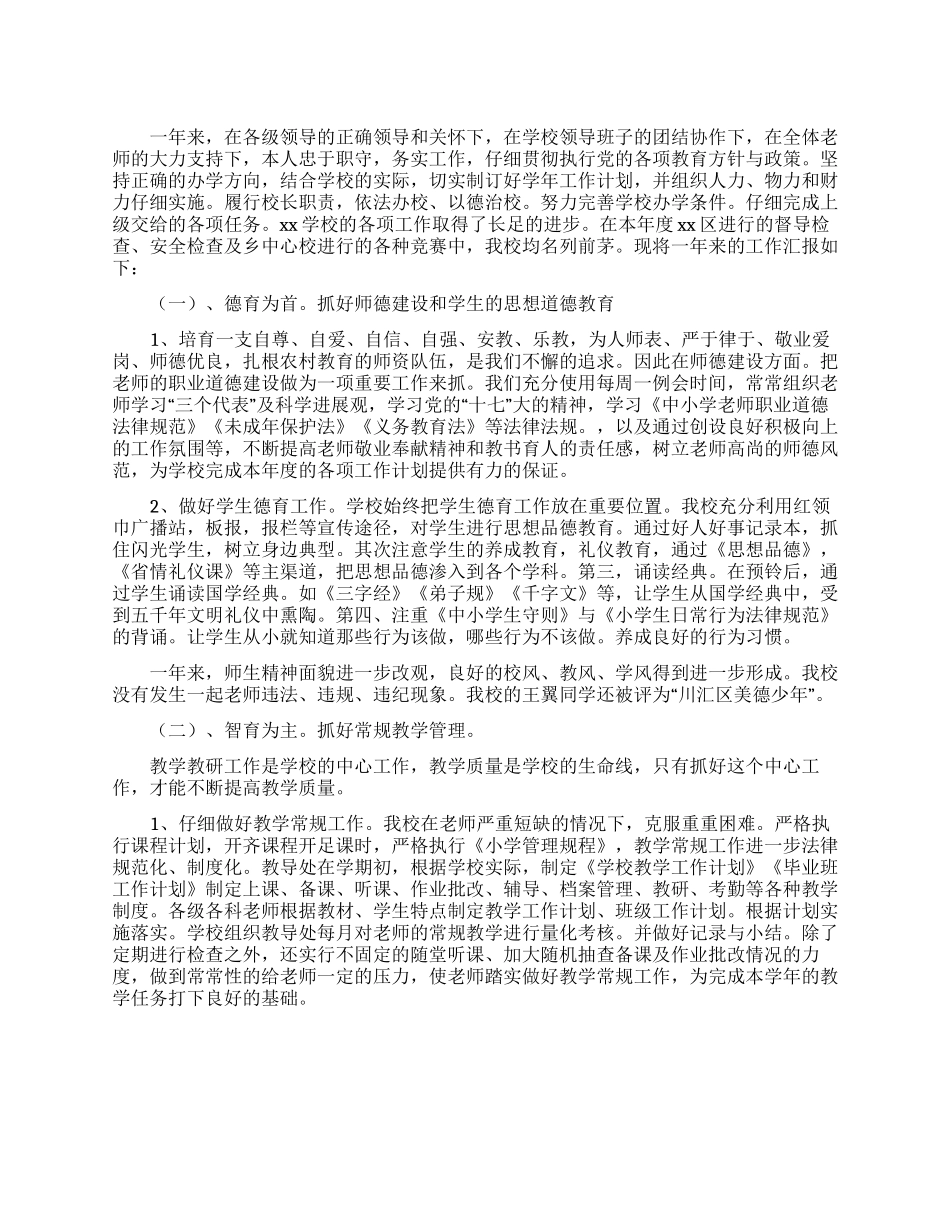 2024年学校领导个人述职_第1页