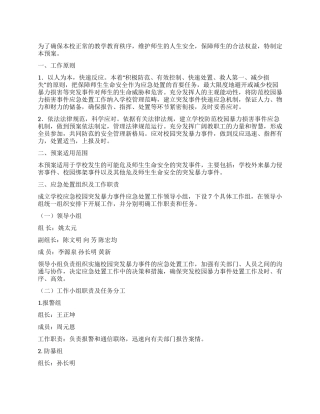 2024年学校防暴力事件应急预案最新版